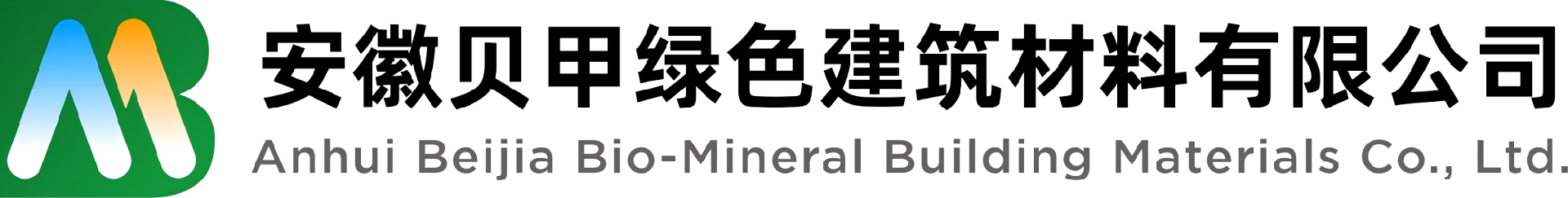 安徽贝甲绿色建筑材料有限公司